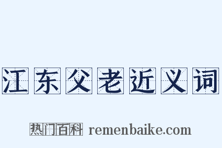 江东父老近义词是什么意思的图片